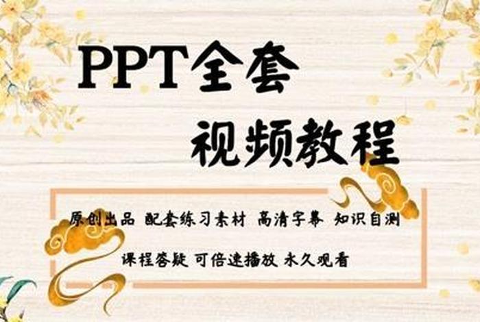 ppt学习视频推荐，讲ppt的视频