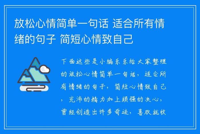 放松学习心情的句子（学会放松心情句子）