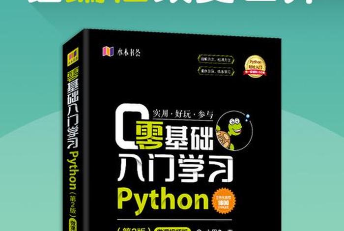 python编程、python编程从入门到精通