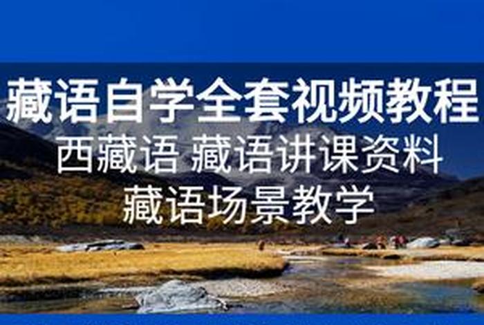 学习藏语视频（藏语入门教学视频大全）