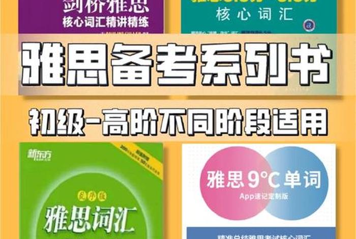 雅思复习资料 - 雅思考试资料书推荐