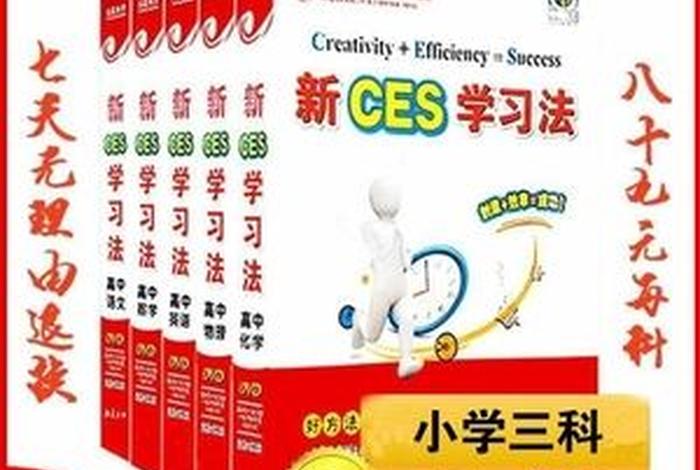 新ces学习法价格 - 新ces学法到底是什么样