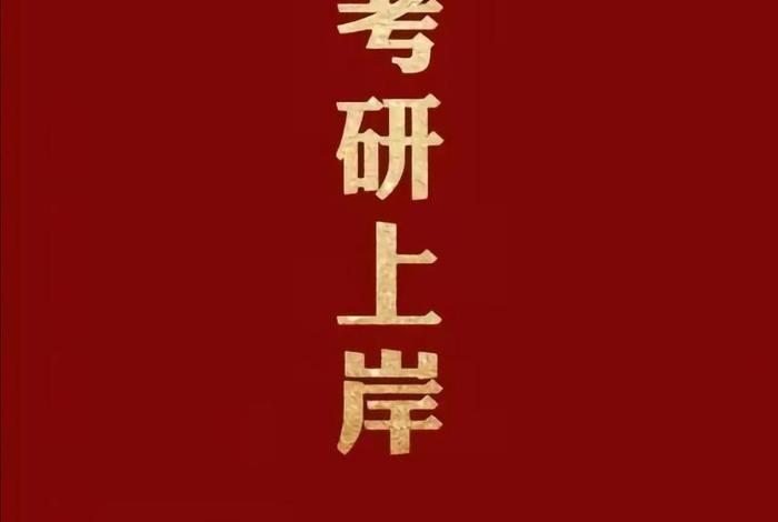 考研