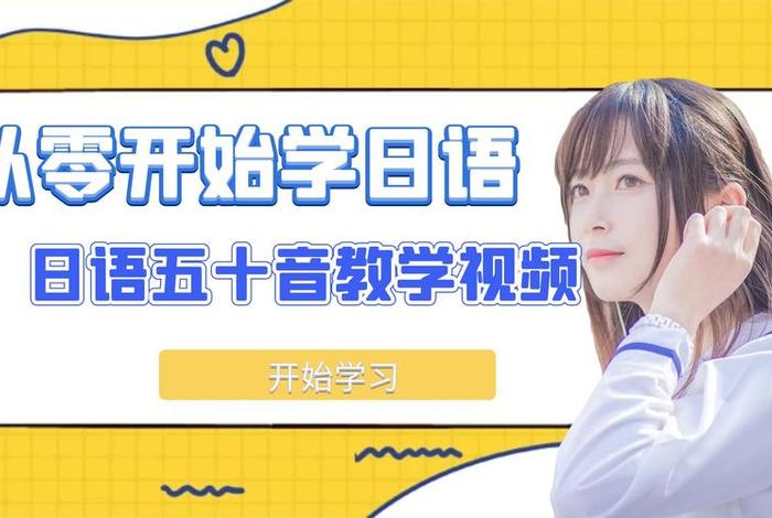 日语学习资料的视频（日语教学视频哪个好）
