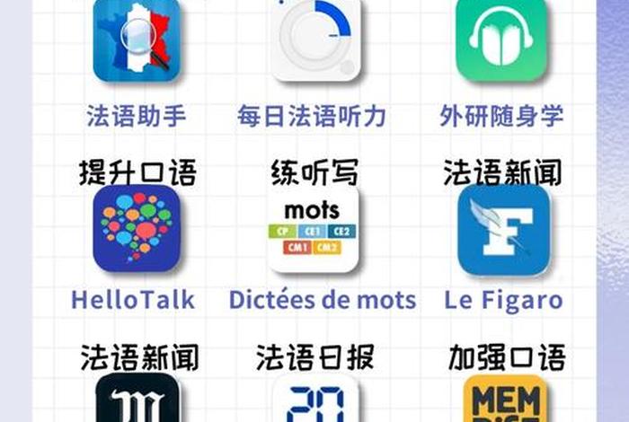 学法语软件推荐 - 学法语软件推荐免费