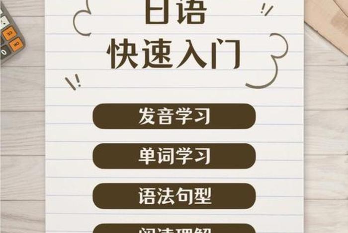 如何入门学习日语、初学者怎样学日语