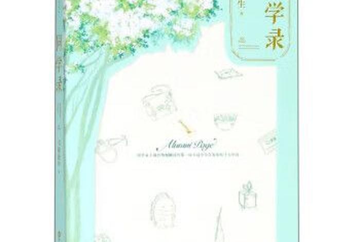 同学录、同学录书海沧生