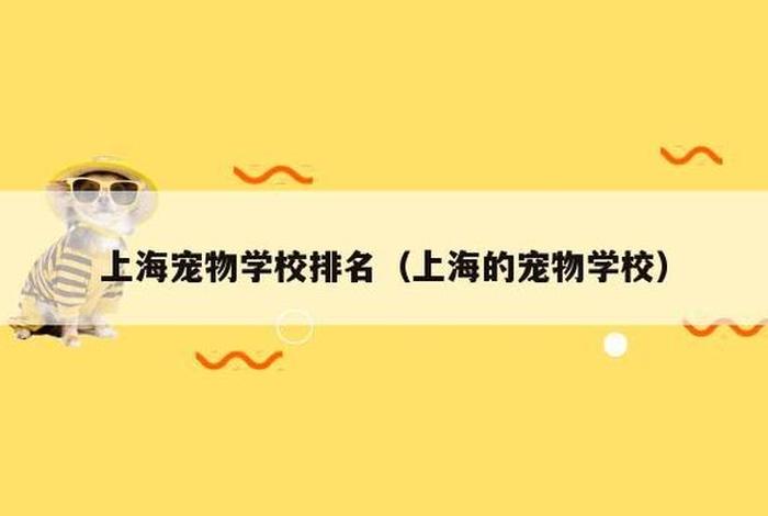 宠物学校、宠物学校排行榜前十名