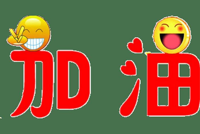 鼓励