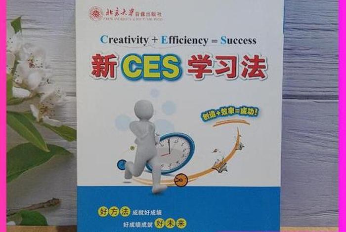 新学习法ces是什么、新ces学法到底好不好