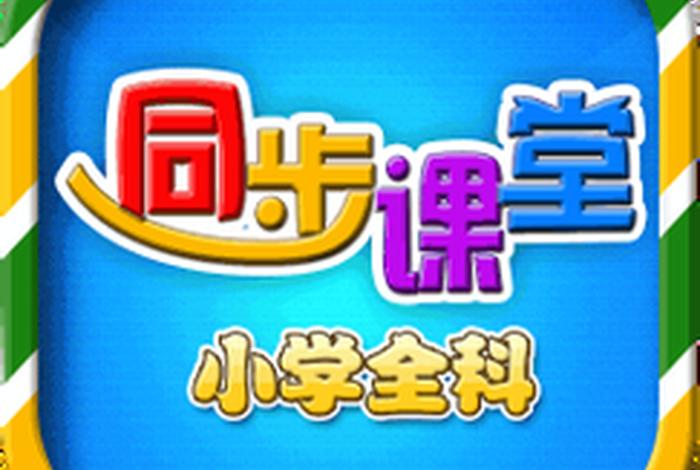小学学习软件同步教材、小学课本同步教学软件