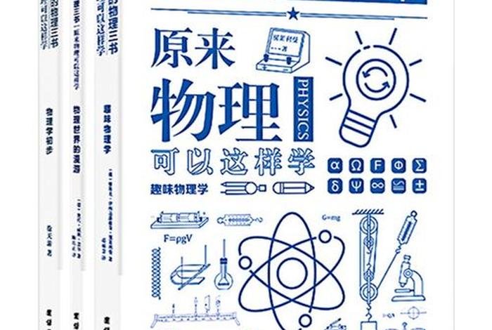 物理学习方法技巧书籍；10本物理入门书籍