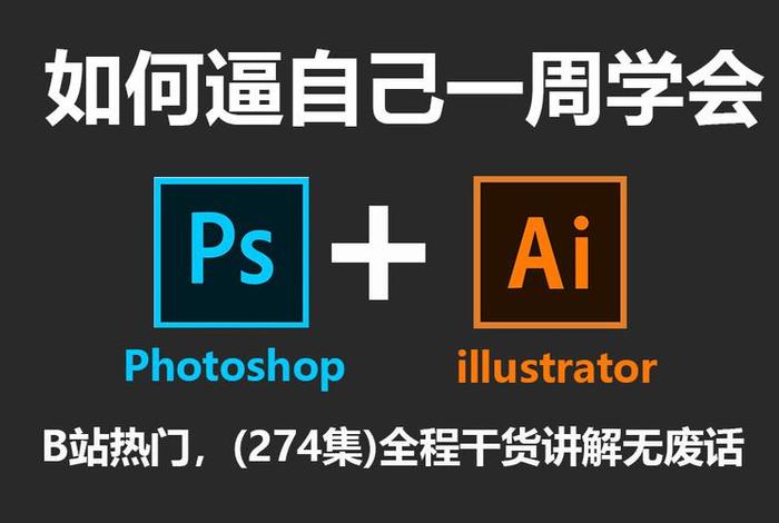 ps入门自学免费课程 ps入门自学免费课程推荐