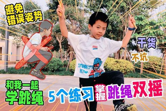 学习跳绳入门视频儿童