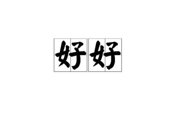 好好