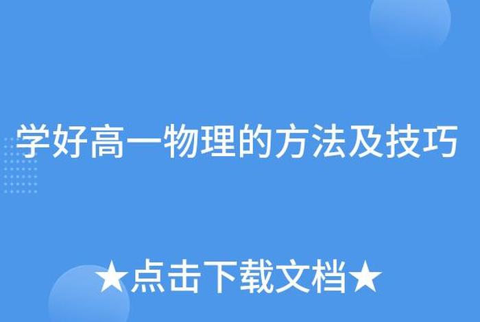 高中物理学习方法与技巧（高中物理怎么学才高效）