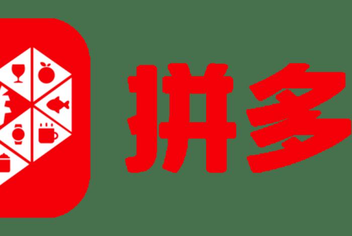 拼多