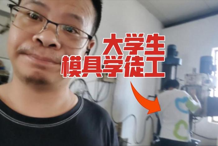 模具学徒有前途吗 模具学徒辛苦吗