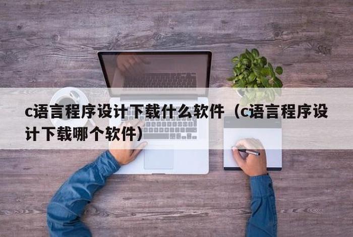 学习编程软件推荐、学编程用的软件