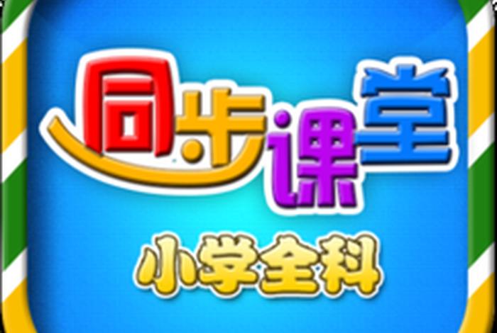 小学生同步课堂 小学生同步课堂手机软件下载