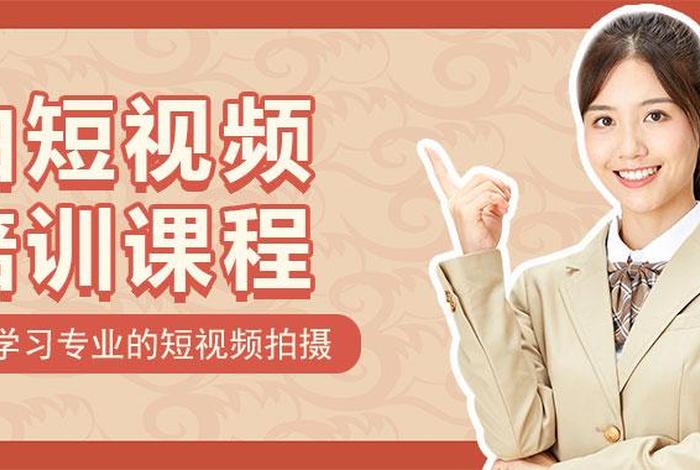 短视频学习培训班 短视频课程 培训班