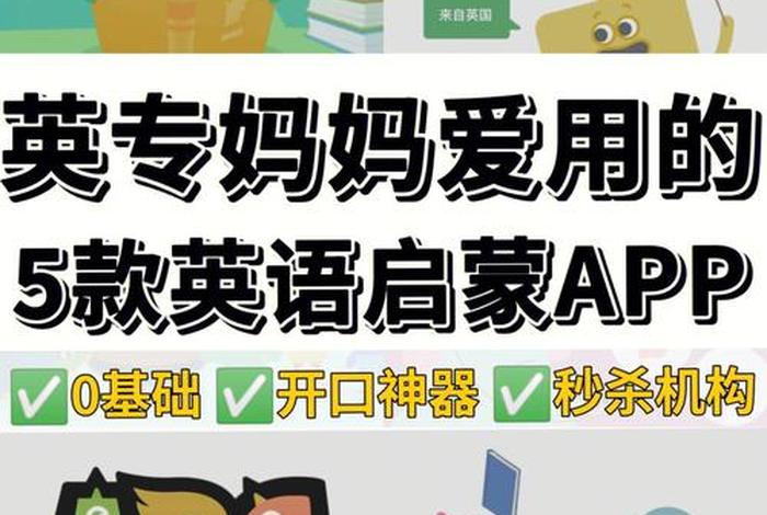 学英语用什么软件；不收费的英语启蒙软件
