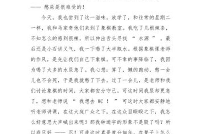 女生学校尿裤子作文，在学校尿裤子的作文1000字