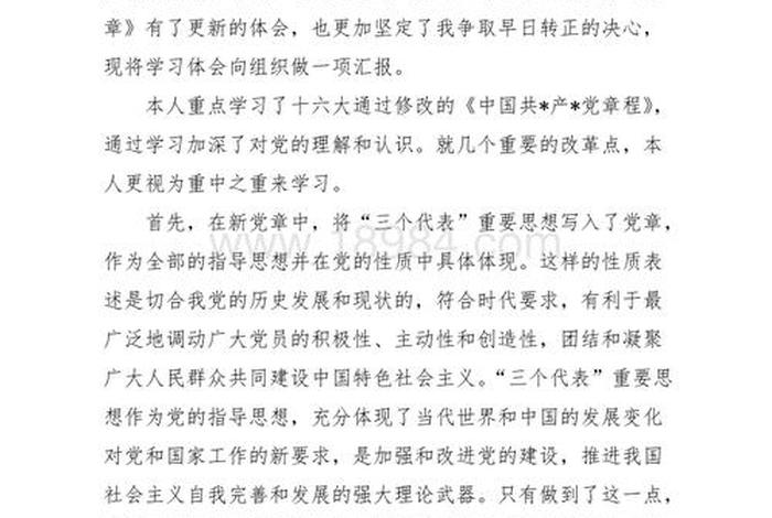 党章修正案体会；党章修改的心得体会