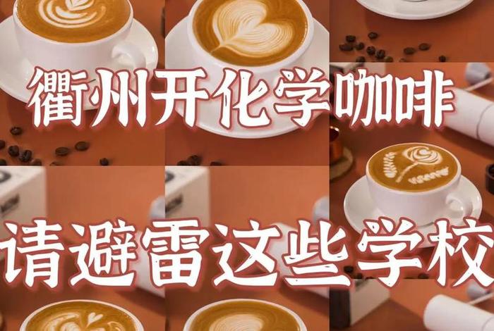 咖啡学校申请；咖啡饮品学校