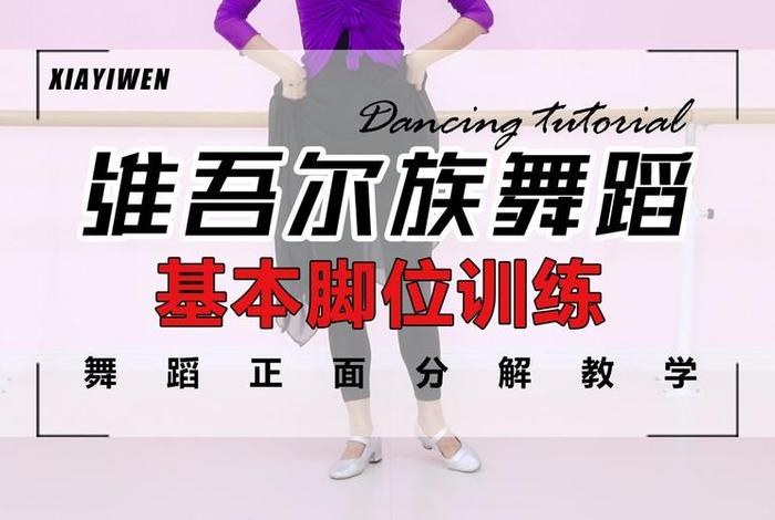 学新疆舞零基础怎么学，初步学新疆舞