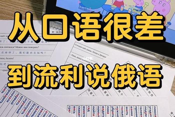 俄语如何学 俄语如何学好