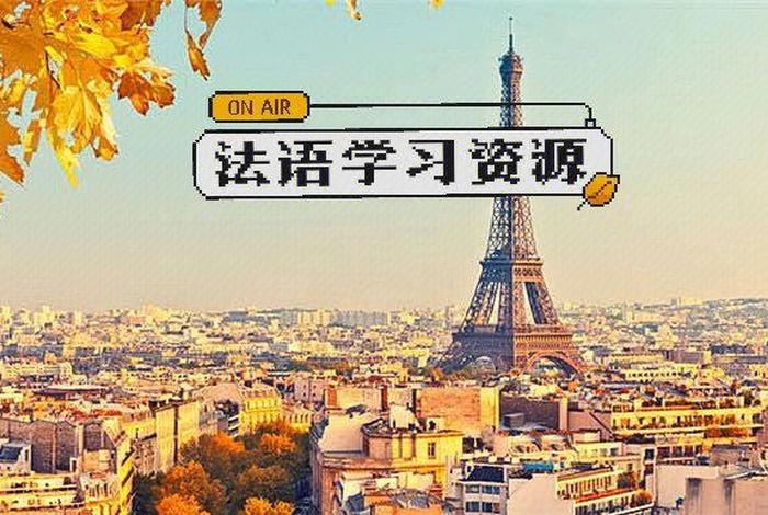 法语学习网站 法语网校