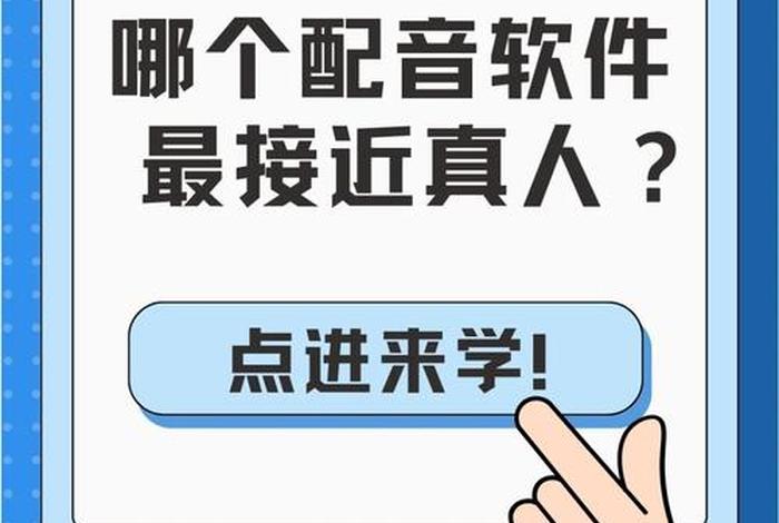 学习的文字配音；文字配音用什么软件
