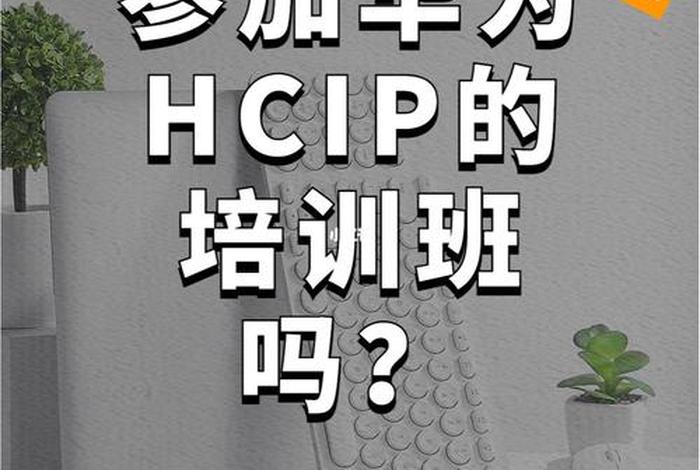 hcip培训机构 - hcip培训机构推荐