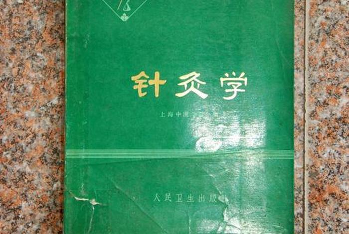 针灸学入门、针灸自学入门的经典书