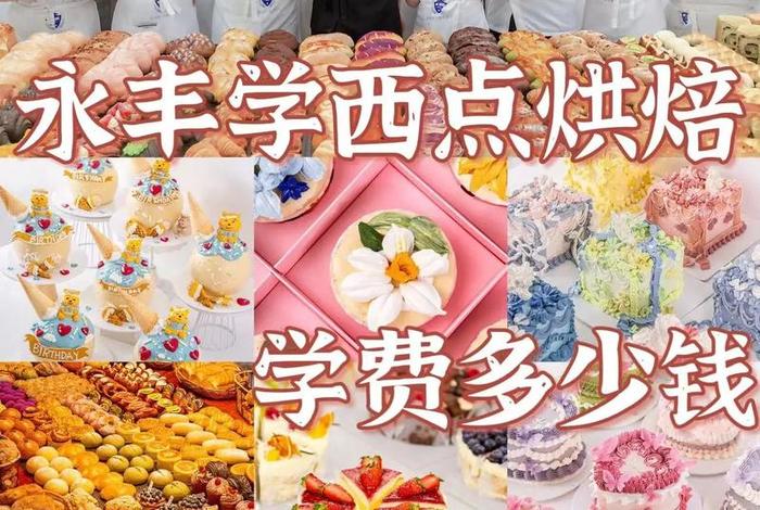 学习蛋糕的学费一般要多少钱、学蛋糕一般要多少钱一个月