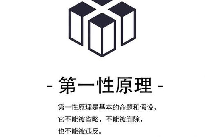 学习第一性原理（第一性原理基本思想）