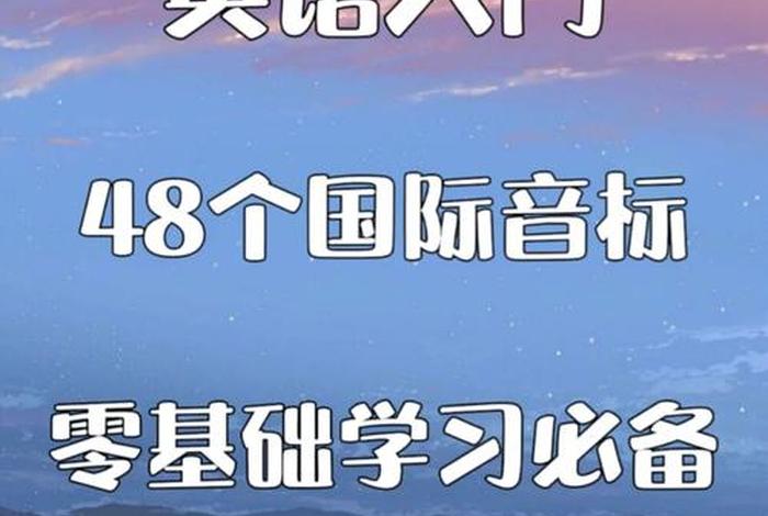 英语学习零基础入门直播间；开直播教英语