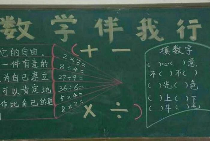 学习乐园黑板报 - 黑板报数学乐园内容