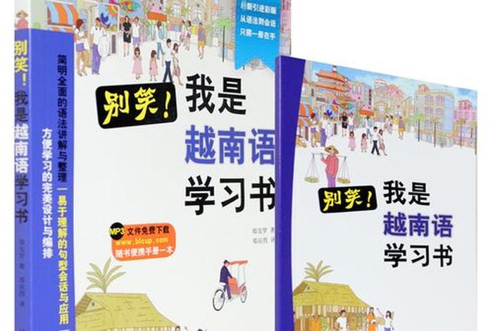 学越南语；学越南语从零开始