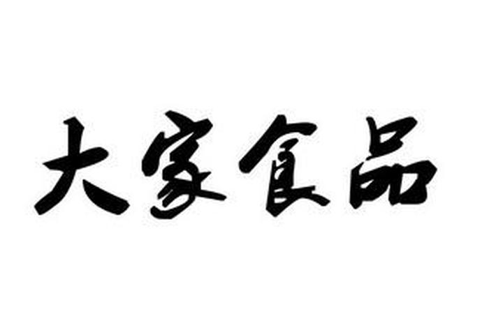 大家