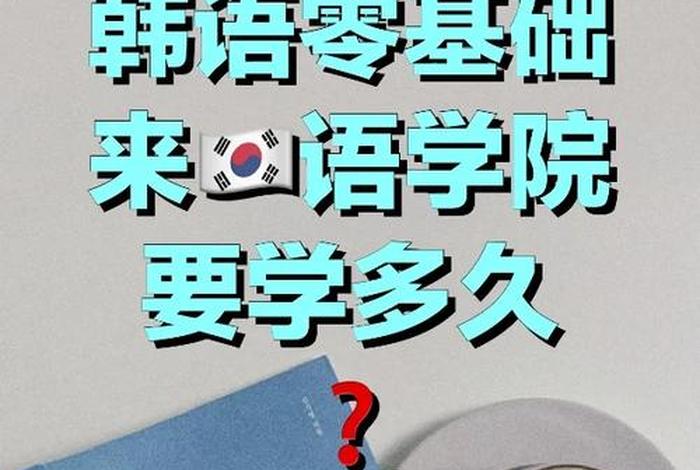 韩国语言零基础入门；韩国语言零基础入门第十一课