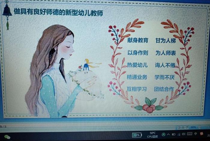 师德