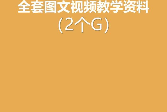 学习教程全套视频，全部教程