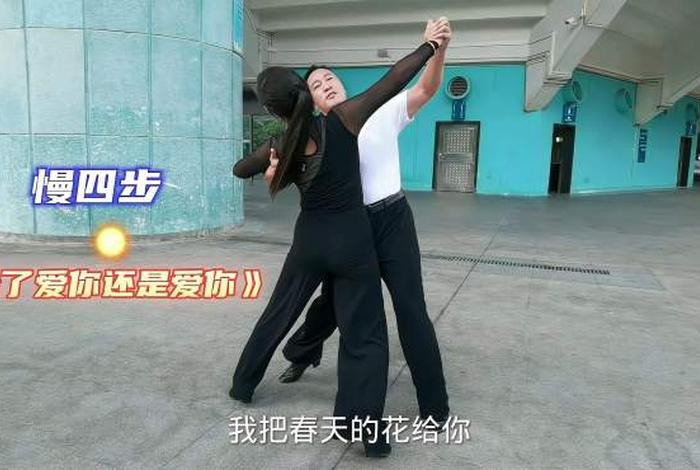 学慢四步舞一步一步教零基础，笨人学跳舞一二三步