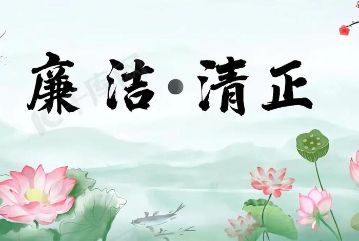 廉洁