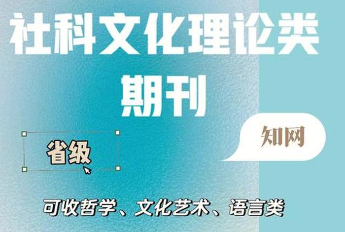 文化学刊版面费 文化学刊期刊点评