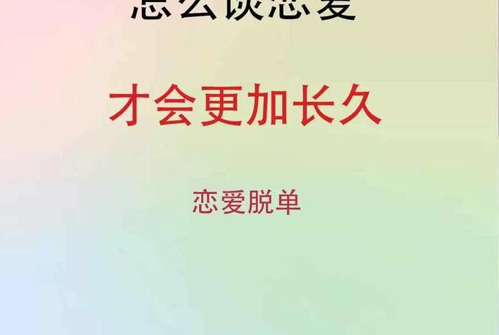 高中生怎么正确谈恋爱 高中生怎么谈恋爱才能长久