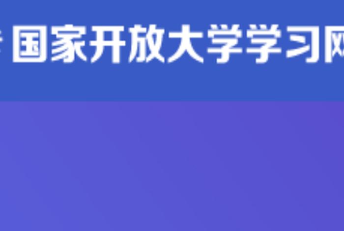 国开学习网（one.ouchn cn开放大学）