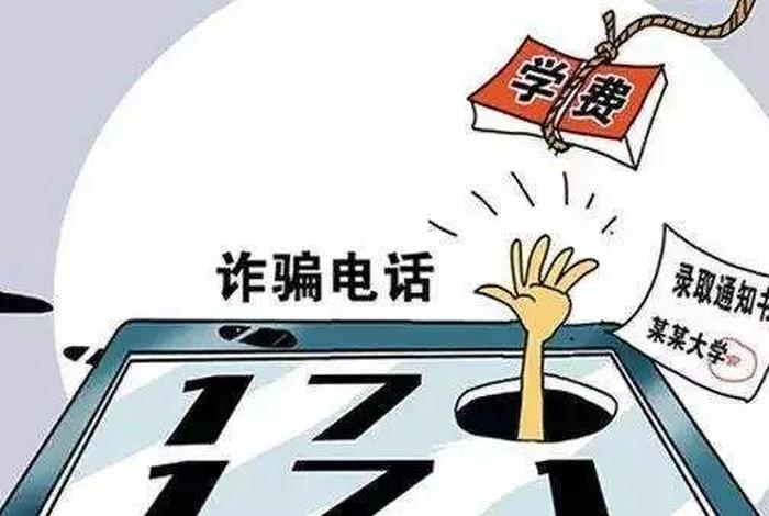微信学校邀请诈骗；微信诈骗学生